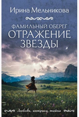 Фамильный оберег. Отражение звезды