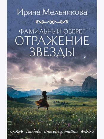 Фамильный оберег. Отражение звезды