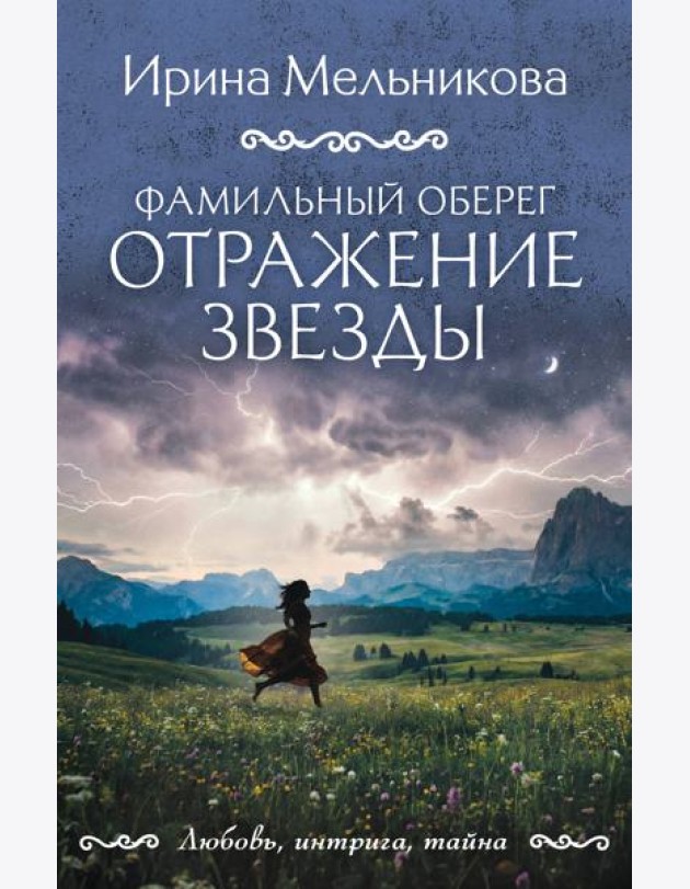 Фамильный оберег. Отражение звезды