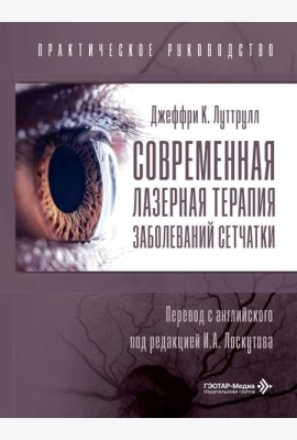 Современная лазерная терапия заболеваний сетчатки. Практическое руководство