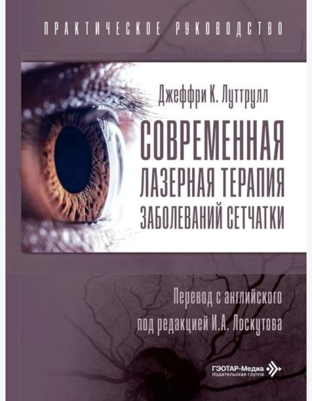 Современная лазерная терапия заболеваний сетчатки. Практическое руководство