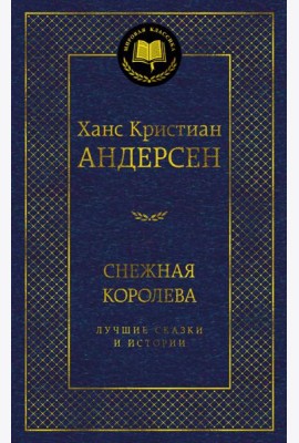 Снежная королева. Лучшие сказки и истории