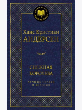 Снежная королева. Лучшие сказки и истории