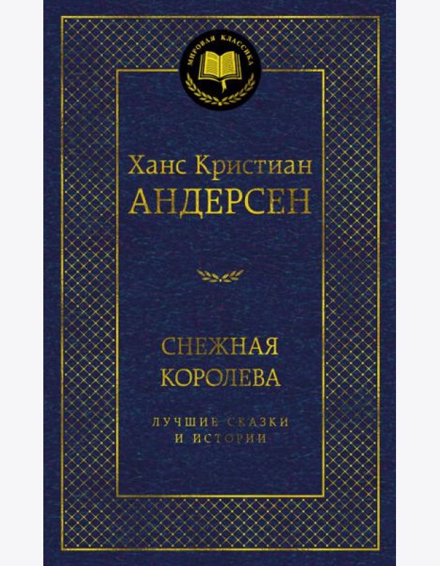 Снежная королева. Лучшие сказки и истории