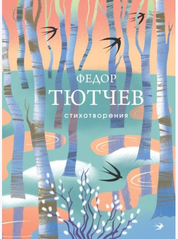 Стихотворения