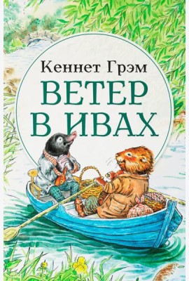 Ветер в ивах: сказка
