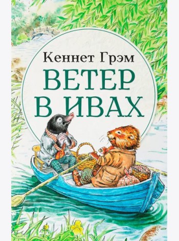 Ветер в ивах: сказка