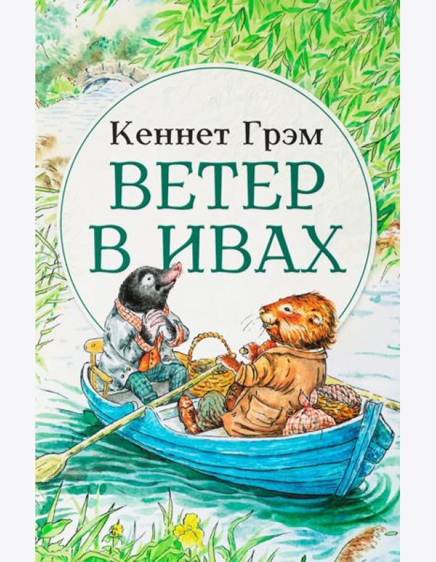 Ветер в ивах: сказка