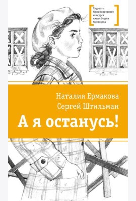 А я останусь!: повесть