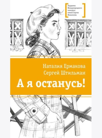А я останусь!: повесть