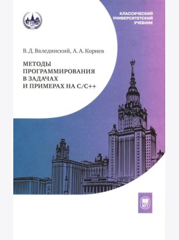 Методы программирования в задачах и примерах на С/С++: Учебное пособие. 2-е изд., испр