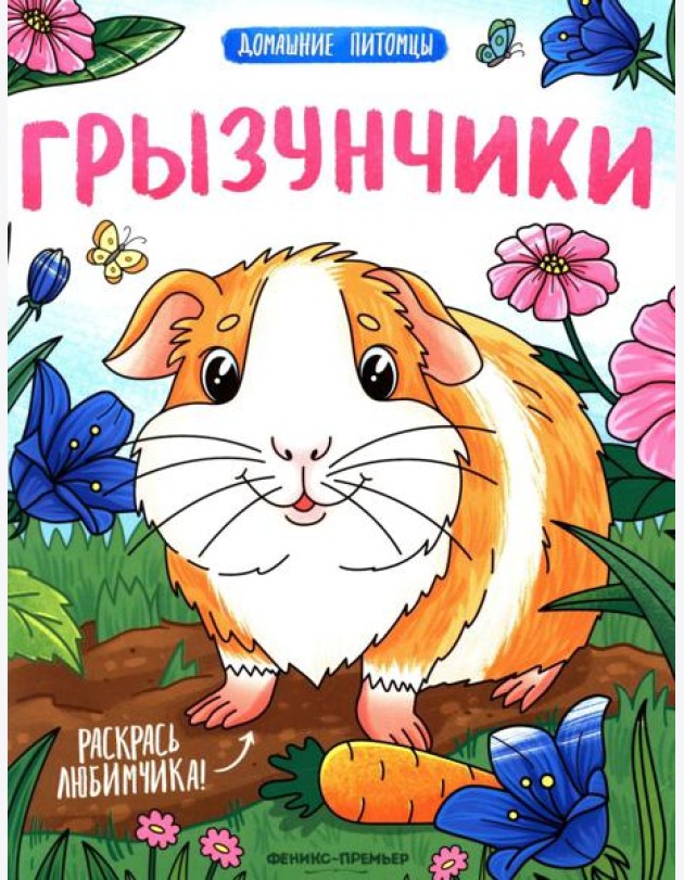 Грызунчики: книжка-раскраска