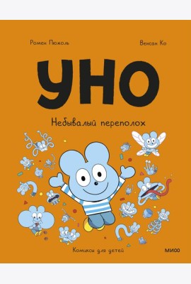 Уно. Небывалый переполох