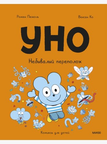 Уно. Небывалый переполох