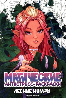 Лесные нимфы: книжка-раскраска