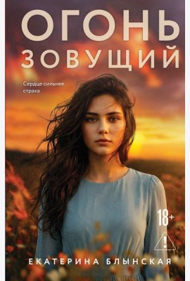 Огонь зовущий