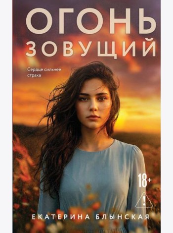 Огонь зовущий