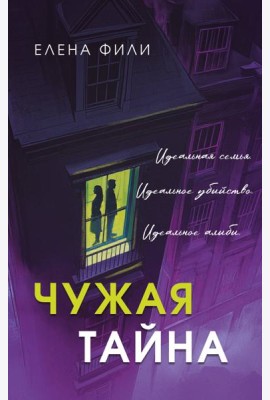 Чужая тайна