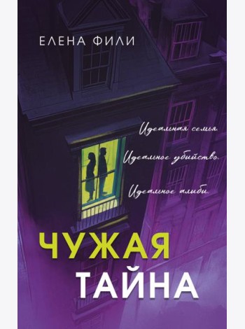 Чужая тайна