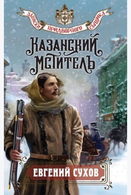 Казанский мститель