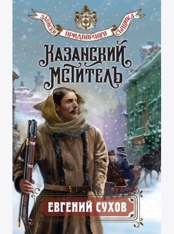 Казанский мститель