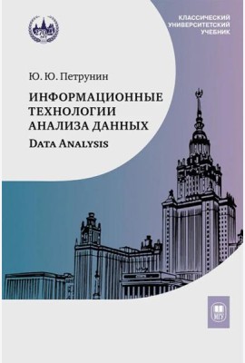 Информационные технологии анализа данных. Data analysis: Учебное пособие 5-е изд