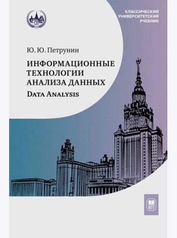 Информационные технологии анализа данных. Data analysis: Учебное пособие 5-е изд