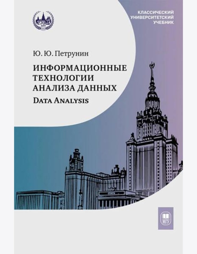 Информационные технологии анализа данных. Data analysis: Учебное пособие 5-е изд
