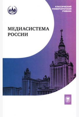 Медиасистема России: Учебник для студентов вузов. 4-е изд