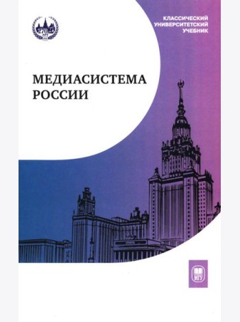 Медиасистема России: Учебник для студентов вузов. 4-е изд