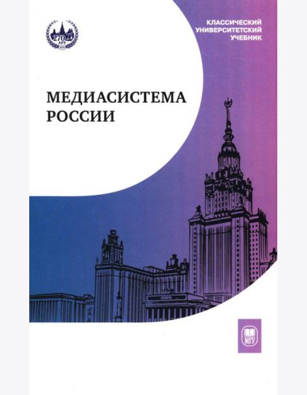 Медиасистема России: Учебник для студентов вузов. 4-е изд