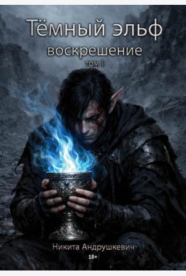 Темный эльф. Воскрешение. Т. 1