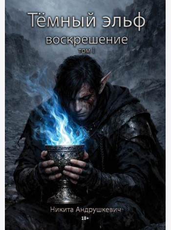Темный эльф. Воскрешение. Т. 1