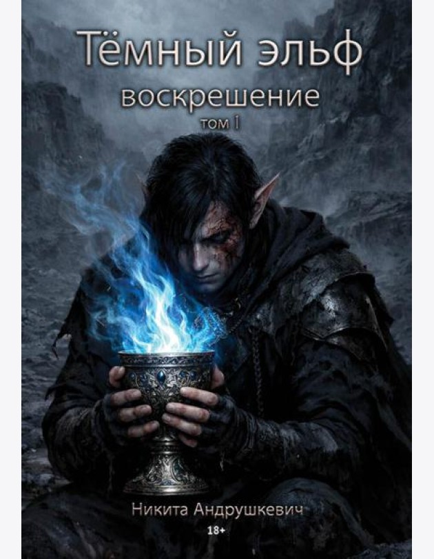 Темный эльф. Воскрешение. Т. 1