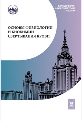 Основы физиологии и биохимии свертывания крови: Учебник для вузов. 2-е изд