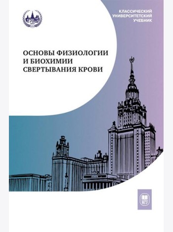 Основы физиологии и биохимии свертывания крови: Учебник для вузов. 2-е изд