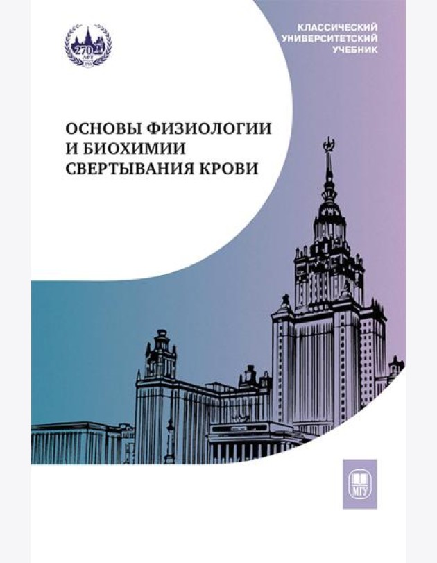 Основы физиологии и биохимии свертывания крови: Учебник для вузов. 2-е изд