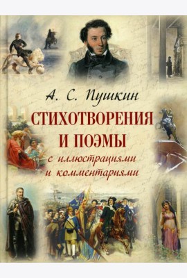 Стихотворения и поэмы с иллюстрациями и комментариями