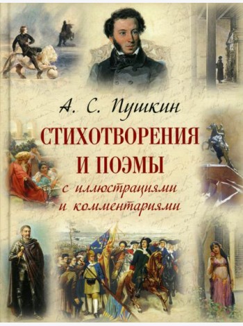 Стихотворения и поэмы с иллюстрациями и комментариями