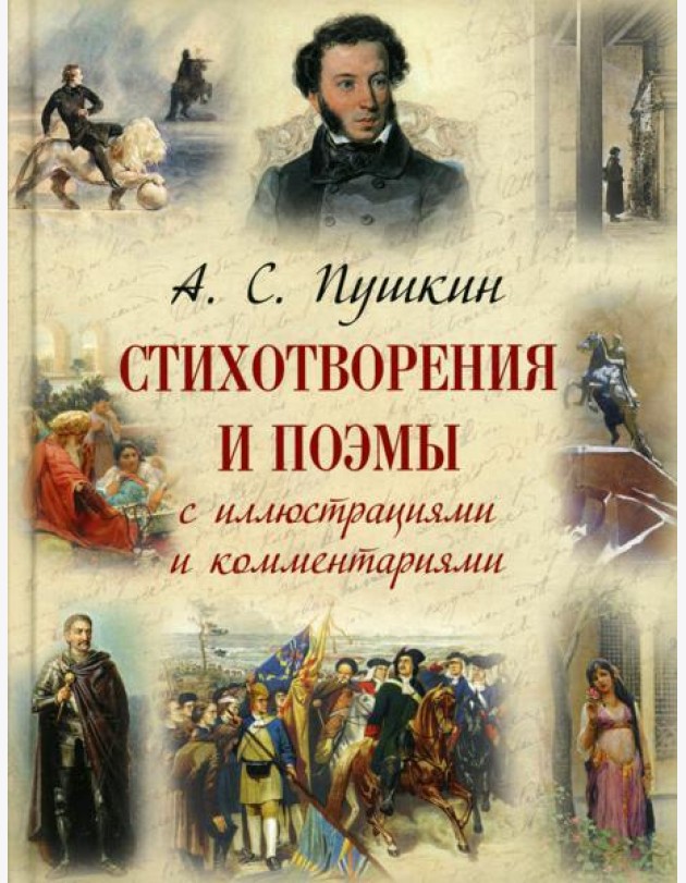 Стихотворения и поэмы с иллюстрациями и комментариями
