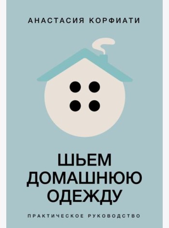 Шьем домашнюю одежду. Практическое руководство