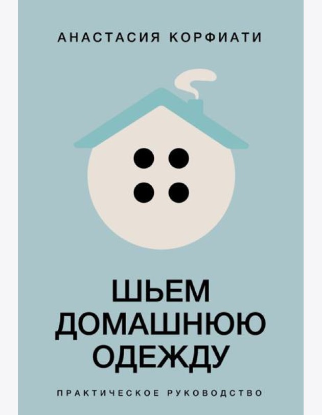 Шьем домашнюю одежду. Практическое руководство