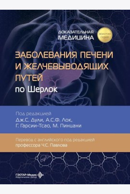Заболевания печени и желчевыводящих путей по Шерлок