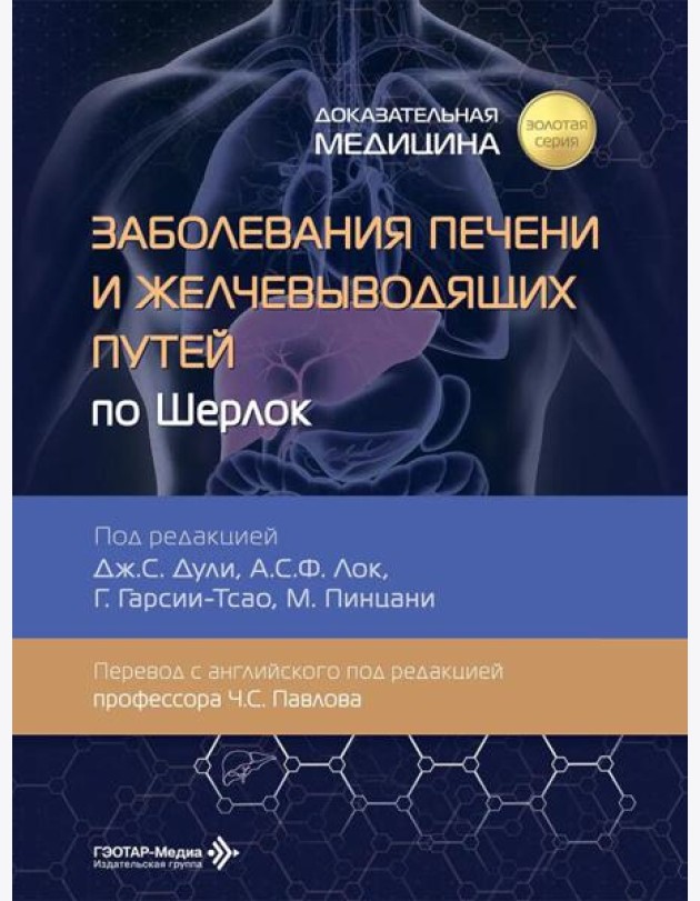Заболевания печени и желчевыводящих путей по Шерлок