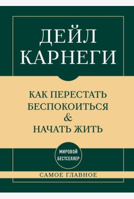 Самое главное. Как перестать беспокоиться и начать жить