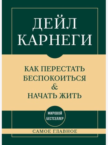 Самое главное. Как перестать беспокоиться и начать жить
