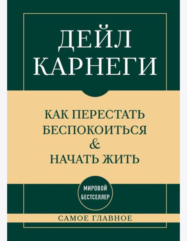 Самое главное. Как перестать беспокоиться и начать жить