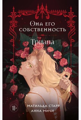 Она его собственность. Триана