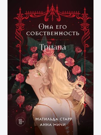 Она его собственность. Триана