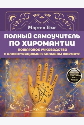 Полный самоучитель по хиромантии. Пошаговое руководство с иллюстрациями в большом формате